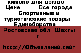 кимоно для дзюдо. › Цена ­ 800 - Все города Спортивные и туристические товары » Единоборства   . Ростовская обл.,Шахты г.